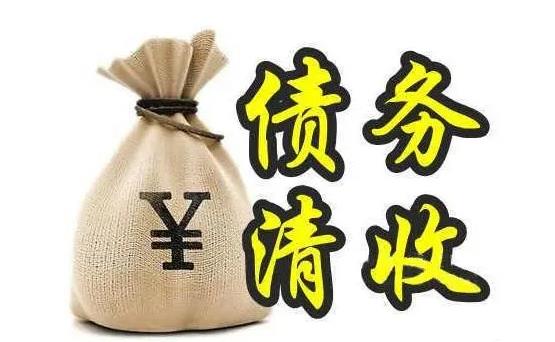 专业追讨公司帮助企业解决资金链断裂